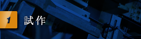 試作
