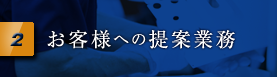 お客様への提案業務