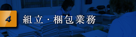 組立・梱包業務