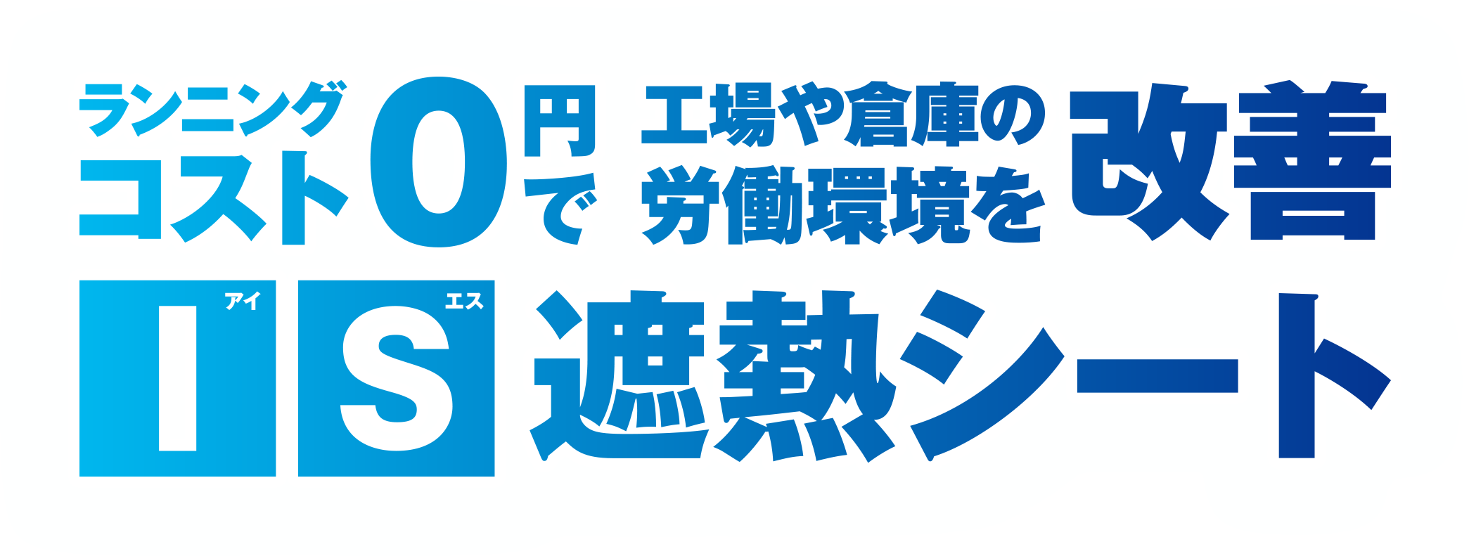 ランニングコスト0円で工場や倉庫の労働環境を改善 IS（アイエス）遮熱シート
