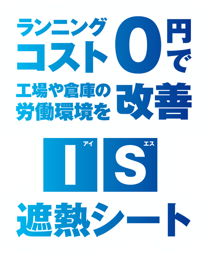 ランニングコスト0円で工場や倉庫の労働環境を改善 IS（アイエス）遮熱シート