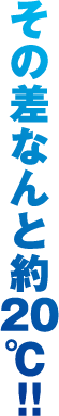 その差なんと約20度